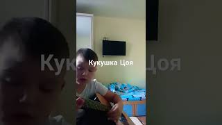 Кукушка Цоя за 1 минуту