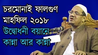 CHORMONAI REZAUL KARIM PIR SAHEB BANGLA WAZ 2018