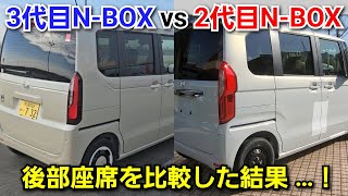 新型N-BOX vs 先代N-BOX！後部座席に乗って広さや快適性を比較した結果…！ホンダ フルモデルチェンジ