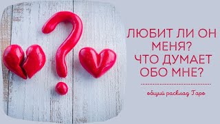 Любит ли он меня? Что думает обо мне? | Общий расклад Таро | Алхимия отношений