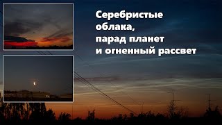 Серебристые облака, парад планет и огненный рассвет. Что такое серебристые облака?