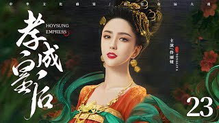 古装电视剧|【孝成皇后 Empress XiaoCheng】23 深宫内苑，异国公主天生媚骨独宠圣爱，帝王柔情，尽倾她裙下（佟丽娅、黄维德）-中国电视剧