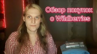 Обзор покупок с Wildberries.#обзорпокупок #wildberries