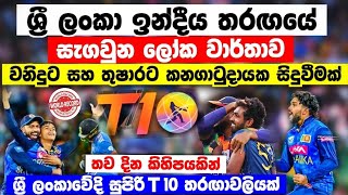 තව දින කිහිපයකින් T10  තරඟාවලියක් වනිදු සහ තුෂාරට කණගාටුදායක සිදුවීමක් සැගවුන ලෝක වාර්තාව