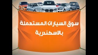 سوق السيارات المستعملة بالاسكندرية - افضل موقع فيه سوق السيارات المستعملة بالاسكندرية