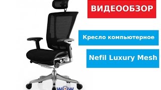 Видеообзор эргономичного компьютерного кресла NEFIL MESH от магазина wowmarket