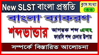 New SLST / PSC || শব্দভান্ডার || আগন্তুক শব্দ || ফারসী শব্দ সম্পর্কে বিস্তারিত আলোচনা || ব্যাকরণ ||