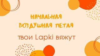 мастер-класс вязание крючком воздушной петли/вязание крючком #ТвоиLapki