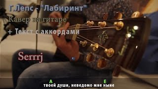 Г. Лепс - Лабиринт /кавер Сергей Москалец/ +текст с аккордами