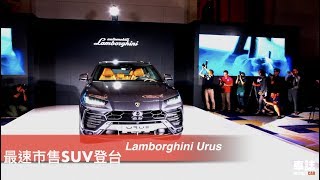 最速SUV登台 Lamborghini Urus極速達305公里