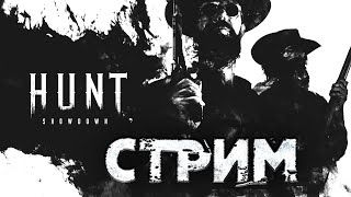 🔴МОЙ ПЕРВЫЙ РАЗ В HUNT SHOWDOWN стрим в эфире.