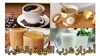 أضرار شرب القهوة بالحليب!! احذروها