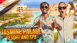 ЕГИПЕТ. ХУРГАДА. Обзор отеля JASMINE PALACE RESORT & SPA. Дешевый отдых может быть классным???