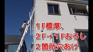 vol 59 ご新築２F→１Fおろし、１F標準２台口、２箇所穴あけ、オールカバーホワイト、２倍速