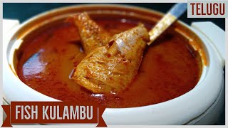 Tamilnadu Street Style Fish Kulambu - స్ట్రీట్ స్టైల్ చేపల పులుసు