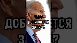 Чего добивается Запад? #новости #россия #тренды #shortsvideo