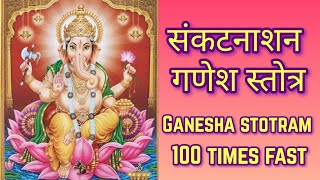 Sankat Nashan Ganesh Stotra 100 Times Fast | संकटनाशन गणेश स्तोत्र 100 Times | प्रणम्य शिरसा देव