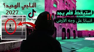 حقيقة الناجي الوحيد عام 2027 😱 | مقاطع مرعبة في التيك توك تؤكد أنه من المستقبل!! : الجزء الأول