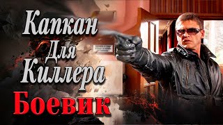 САМЫЙ ОПАСНЫЙ КИЛЛЕР ГОРОДА! - Капкан Для Киллера / Русские боевики