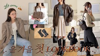 똑똑 ••가을신상 룩북이 도착했습니다!₊·*◟・🧥🍂가을아우터 • 미디스커트 •긴팔 티셔츠• 5가지 룩 만들어봤어! 패션하울