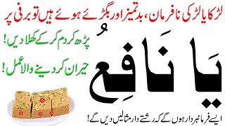 Nafarman aulad ko Farmabaradar bnane ka Wazifa | An Easy Way to Control Disobedient Children