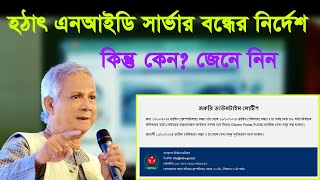 হঠাৎ এনআইডি সার্ভার বন্ধের নির্দেশ Nid Server problem এনআইডি সার্ভার বন্ধ