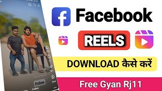 Haw to Facebook Reels Video download kase kare, फेसबुक Reels वीडियो को कैसे डाउनलोड करें