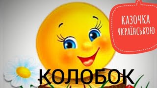 Колобок (казочка українською)