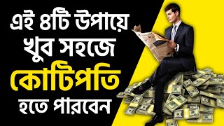 অল্প বয়সে কোটিপতি হওয়ার সবচেয়ে সহজ উপায় 🤑🤑 | How To Save Money and Become Rich In Bengali