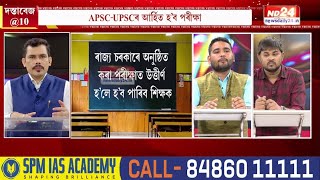 Assam Teachers Appointment Controversy: নেট-শ্লেট উত্তীৰ্ণ হ’লেই হ’ব নোৱাৰিব মহাবিদ্যালয়ৰ শিক্ষক