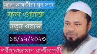 Rajibpuri Bangla waz 2023 | শরীফুজ্জামান রাজীবপুরী | Shorifuzzaman rajibpuri