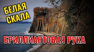 СКАЛА КИСИЛЁВА. ДИКИЙ ПЛЯЖ. ГДЕ СНИМАЛИ РЫБАЛКУ ФИЛЬМА "БРИЛЛИАНТОВАЯ РУКА"