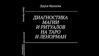 ДИАГНОСТИКА МАГИИ И РИТУАЛОВ НА ТАРО И ЛЕНОРМАН - ВИДЕООБЗОР КНИГИ