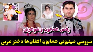 ازدواج همایون افغان با دختر عربی در عربستان /Hamayon Afghan Wedding