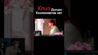 Фрагмент клипа Космонавтов нет & Дипинс - Осуждаю | #дипинс