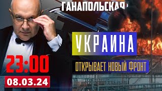 НОВЫЙ ФРОНТ УКРАИНЫ / ГАНАПОЛЬСКАЯ ПРАВДА / 08.03.2024