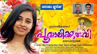 Poovalikkuruvi | Gopika Krishnakumar | Biju Priyadarshan | Rajesh Raj | Onam Songs