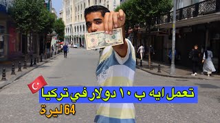 جربت اعيش يوم ب 10 دولار في تركيا