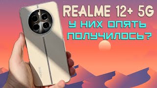 Достойный смартфон в своем классе - Realme 12+ 5G честный обзор