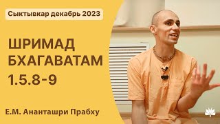 ШБ 1.5.8-9 Ананташри Прабху 04.12.2023