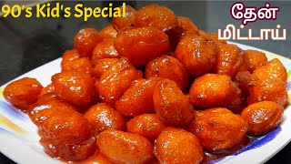 தேன்  மிட்டாய் | 90's Special Sweet | Thean Mittai Recipe in Tamil |How to prepare Thean Mittai