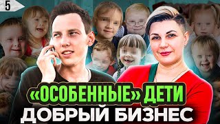 Помощь детям. Реабилитация особенных детей. Важный бизнес