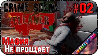 Мафия делает рекламу 🧹 Crime Scene Cleaner 🩸 СТРИМ #2