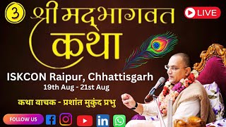 🔴 Day - 3 : Srimad Bhagvat Katha ISKCON Raipur || Prashant Mukund Prabhu