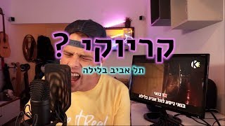 למה אני לא הולך לקריוקי - תל אביב בלילה / עדן בן זקן