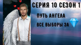 Секрет небес. Путь ангела. Серия 10 Сезон 1. Клуб романтики. Последнее обновление.