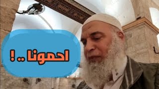 احمونا .. طلب الحماية الموجودة عند السلطة واعوانها ! | الشيخ خالد المغربي