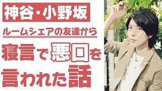 【小野坂昌也・神谷浩史】ルームシェアの友達に、『悪口』を言われてしまった話