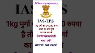 IAS में पूछा गया सवाल || GK questions 😔#ias #ips #ipsgk #trending #viral_video #shortvideo