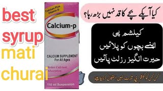 Syrup calcium p benefits'dose and disadvantages in Urdu/Hindi||بچوں کو مٹی چھوڑے